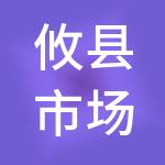 攸县市场建设有限公司