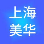 上海美华医疗投资管理有限公司
