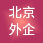 北京外企德科人力资源服务上海有限公司