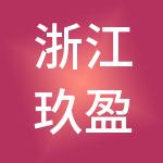 浙江玖盈企业管理有限公司