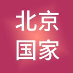 北京国家数字出版基地发展有限公司