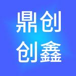 鼎创创鑫（北京）企业管理有限公司