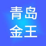青岛金王产业链管理有限公司