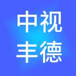 中视丰德影视版权代理有限公司