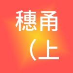 穗甬（上海）资产管理有限公司