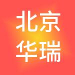 北京华瑞世纪医疗企业管理有限公司