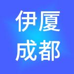 伊厦成都国际商贸城股份有限公司