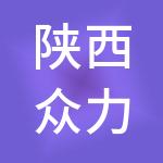 陕西众力企业发展集团有限责任公司