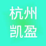 杭州凯盈商业运营管理合伙企业（有限合伙）