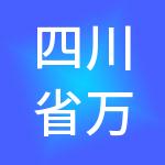 四川省万林人力资源管理服务有限责任公司