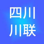 四川川联金控实业集团有限公司