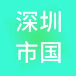 深圳市国新投资控股有限公司