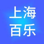 上海百乐门大酒店有限公司