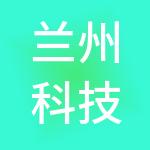 兰州科技发展集团有限公司