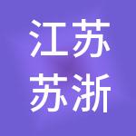 江苏苏浙皖边界市场发展有限公司
