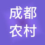 成都农村产权交易所有限责任公司