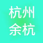 杭州余杭供销控股集团有限公司