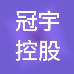 冠宇控股有限公司
