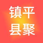 镇平县聚鼎产业发展有限公司