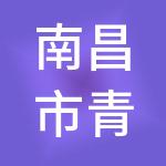 南昌市青云谱区国有物业管理有限公司