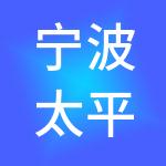 宁波太平洋恒业控股集团有限公司