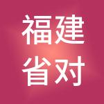 福建省对外劳务合作有限公司