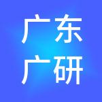 广东广研博峰企业管理咨询有限公司