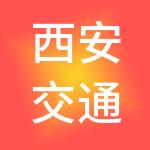 西安交通空间综合开发运营有限公司