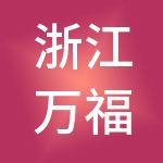 浙江万福控股集团有限公司