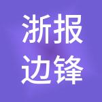 浙报边锋控股有限公司
