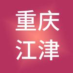 重庆江津综合保税区商业运营管理有限公司