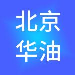 北京华油科思能源管理有限公司