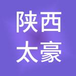 陕西太豪能源科技有限公司