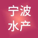 宁波水产品批发市场有限公司