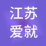 江苏爱就投众创空间管理股份有限公司