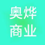 奥烨商业管理（上海）有限公司