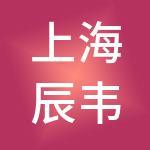 上海辰韦仲德医院管理有限公司