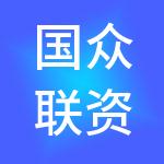 国众联资产评估土地房地产估价有限公司