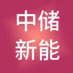 中储新能（浙江）控股有限公司