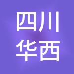 四川华西金融控股股份有限公司