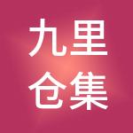 九里仓集团有限公司