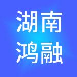 湖南鸿融昌餐饮集团有限公司