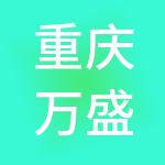重庆万盛旅业（集团）有限公司