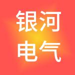银河电气有限公司
