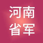 河南省军工智慧科技有限公司