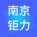 南京钜力控股集团有限公司