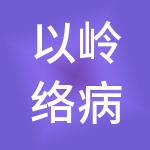 以岭络病健康医疗管理有限公司