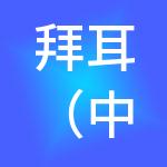 拜耳（中国）有限公司