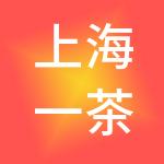 上海一茶一坐餐饮有限公司