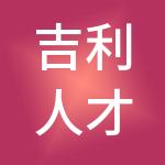 吉利人才发展集团有限公司